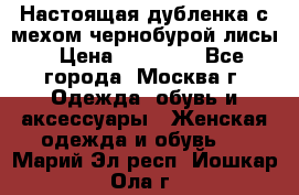 Настоящая дубленка с мехом чернобурой лисы › Цена ­ 10 000 - Все города, Москва г. Одежда, обувь и аксессуары » Женская одежда и обувь   . Марий Эл респ.,Йошкар-Ола г.